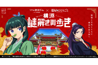 「薬屋のひとりごと」リアル脱出ゲームで謎解き！ 猫猫と壬氏と一緒に横浜を散策♪ 画像