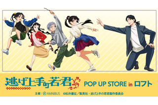 「逃げ上手の若君」北条時行、雫たちが池袋＆梅田ロフトでPOP UP STOREに集合♪ “鬼ごっこ”がコンセプト 画像