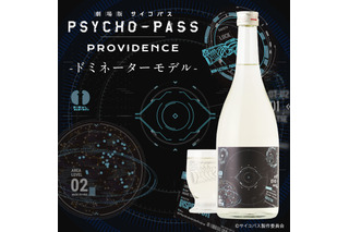 「劇場版 PSYCHO-PASS サイコパス」暗闇に置くとドミネーターの照準が光る！ コラボ日本酒が登場 画像