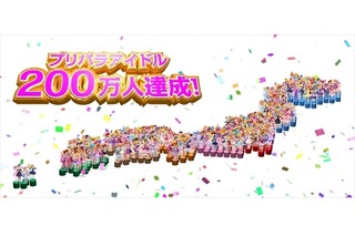 「プリパラ」登録ユーザー数200万人突破　海外展開で世界に人気拡大も 画像