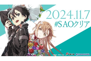 「ソードアート・オンライン」11月7日の“SAOクリア記念日”に無料一挙配信！ついに現実が物語に追いつく―― 画像