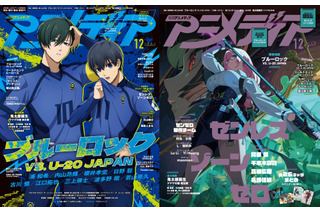 アニメディア12月号は11月9日発売！　表紙&Wカバーは『ブルーロック VS. U-20 JAPAN』と『ゼンレスゾーンゼロ』！ 画像