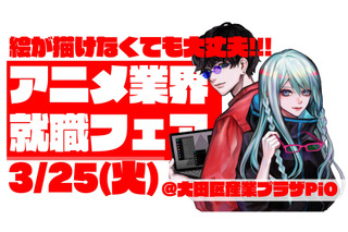 アニメ業界就職フェア「ワクワーク 2026」25年3月25日に開催！出展企業第1弾＆チケット情報が発表 画像