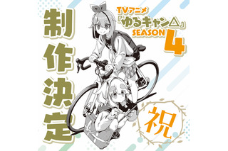 「ゆるキャン△」第4期が制作決定！ 花守ゆみり＆東山奈央らキャストやアーティスト登壇のSPイベントレポ到着 画像