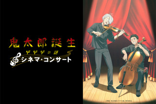 「鬼太郎誕生 ゲゲゲの謎」シネマ・コンサートが初の大阪公演！ 関俊彦・木内秀信からの特別コメントも上映決定 画像