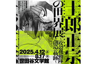 「攻殻機動隊」原作者の大展覧会「士郎正宗の世界展」25年4月12日より開催！ キービジュアル公開 画像