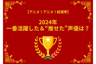 2024年一番活躍した＆“推せた”声優は？ アンケート〆切は12月16日【アニメ！アニメ！総選挙】 画像