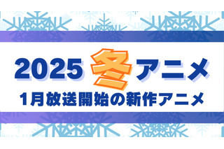 【2025冬アニメ】今期・1月放送開始の新作アニメ一覧（配信情報＆声優・スタッフ＆放送日） 画像