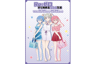 「リゼロ」エミリア、レム、ラムとサウナでととのう～♪ 温泉施設コラボ「Re:ゼロから始めるサウナ生活」開催！ グッズも登場 画像