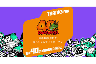 「ドラゴンボール」連載開始40周年！ 記念サイトがオープン♪ 最新情報の発信&思い出やメッセージの募集も 画像