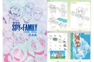 「劇場版 SPY×FAMILY」原画集が登場！ 話題の“うんこの神”原画パートや表情豊かなアーニャがいっぱい♪ 新作グッズも続々 画像