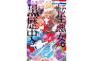 「転生悪女の黒歴史」2025年放送！メインキャストに青山吉能、M・A・O、小松昌平、古川慎ら 画像