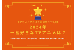 2024年一番好きなTVアニメは？【2024年アニメ！アニメ！総選挙】アンケート〆切は12月12日まで 画像