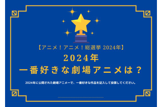 2024年一番好きな劇場アニメは？【2024年アニメ！アニメ！総選挙】アンケート〆切は12月13日まで 画像