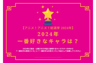 2024年一番好きなキャラは？【2024年アニメ！アニメ！総選挙】アンケート〆切は12月14日まで 画像