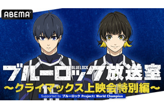 秋アニメ「ブルーロック」最終回を先行視聴♪ 櫻井孝宏ら登壇イベント開催決定！ ABEMAで無料配信も 画像