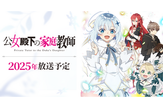 「公女殿下の家庭教師」2025年TVアニメ化！ 上村祐翔、澤田姫、守屋亨香、長谷川育美らメインキャスト公開 画像