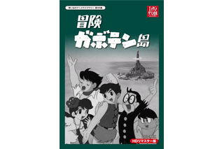 「冒険ガボテン島」 1967年放送の白黒アニメがDVD-BOXで復活 画像