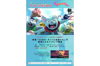 「GAMBAガンバと仲間たち」メイキング講座　11月7日に広島・比治山大学で開催 画像