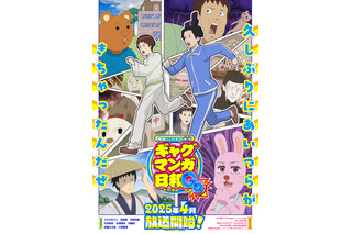 「ギャグマンガ日和」15年ぶり5度目のTVアニメ化！25年4月放送開始 東京・大阪で25周年記念展も開催 画像