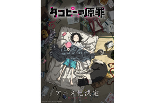 話題作「タコピーの原罪」アニメ化決定！“最高にハッピーな物語”を描くティザービジュアル＆PV公開 画像