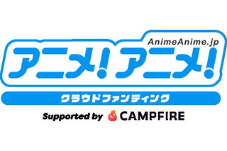 アニメ業界の挑戦を盛り上げる！「アニメ！アニメ！」、「CAMPFIRE」と連携したクラファンをリリース 画像