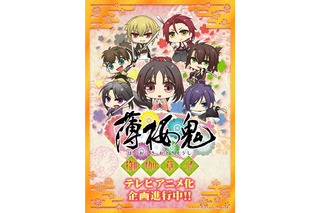 「薄桜鬼～御伽草子～」テレビアニメ製作決定　DLEによるちびキャラ活躍のスピンオフ 画像