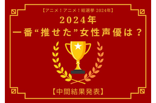 2024年に一番“推せた”女性声優は？【中間結果発表】花澤香菜、悠木碧、上田麗奈…主人公やヒロインを演じた声優陣が上位に 画像