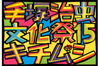 「手塚治虫文化祭～キチムシ’15～」12月開催　有名マンガ家・イラストレーター17人が参加 画像