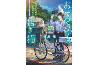 アニメ化してほしいライトノベル・小説は？ 3位「恋した人は」、2位「おまわりさんと招き猫」、1位は…＜24年下半期版＞ 画像