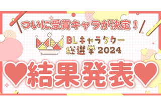 「BLキャラクター総選挙2024」結果発表！「ギヴン」「だかいち」などアニメ化作品キャラも上位に 画像