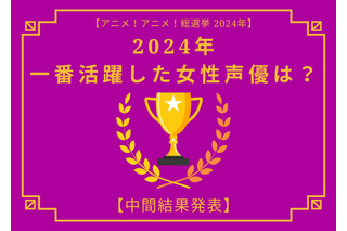 2024年に一番活躍したと思う女性声優は？【中間結果発表】花澤香菜、上田麗奈、悠木碧…多彩な作品に出演したキャストが登場！ 画像