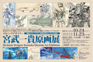 「マクロス」「ダンバイン」メカニックデザイナー宮武一貴原画展　“戦艦三笠”艦内で開催中 画像