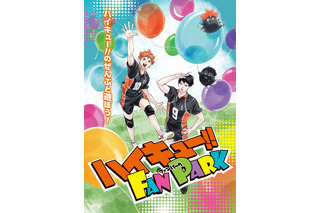 「ハイキュー!!」コンテンツが一堂に会するイベント「ハイキュー!! FAN PARK」開催決定！古舘春一の描き下ろしビジュアル公開 画像