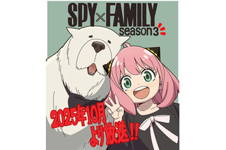 「SPY×FAMILY」3期は25年10月より放送！ アーニャとボンドもお祝いするイラスト公開♪ 画像