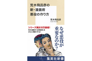 「ジョジョ」DIOや吉良の悪役誕生秘話を荒木飛呂彦自身が語る書籍が発売「悪役には作者の哲学が反映される」【コラム】 画像