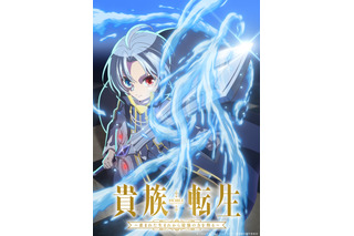 「貴族転生 ～恵まれた生まれから最強の力を得る～」TVアニメ化！ 「なろう」発の異世界統治ファンタジー 画像