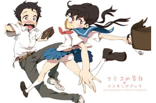 あの衝撃から3年　「フミコの告白」がDVD付きメイキングブックに 画像