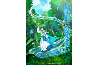 「水属性の魔法使い」7月TVアニメ化！村瀬歩、浦和希、本渡楓ら出演 原作者も喜び「楽しみでないはずがありません」 画像