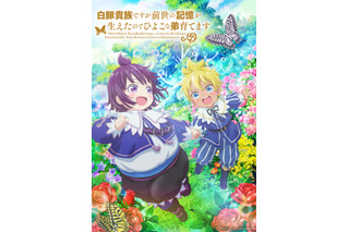 「白豚貴族ですが前世の記憶が生えたのでひよこな弟育てます」7月TVアニメ化！久野美咲＆伊瀬茉莉也が幼い兄弟役に 画像