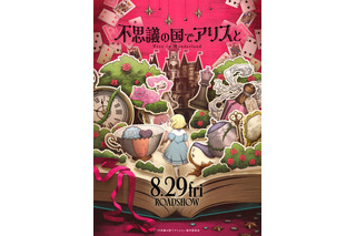 「不思議の国のアリス」日本初の劇場アニメ化！8月29日公開 キャストに原菜乃華＆マイカピュ 画像