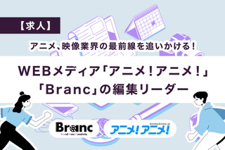 【求人】アニメ、映像業界の最前線を追いかける！WEBメディア「アニメ！アニメ！」「Branc」の編集リーダー 画像