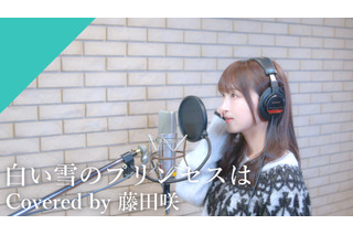 初音ミクの声の主！ 藤田咲が名曲「白い雪のプリンセスは」をカバー♪【CrosSing 11th SEASON】 画像