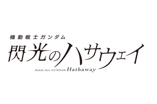 「ガンダム ハサウェイ 第2部」「うた☆プリ」「メイドラゴン」ほかTVアニメも盛りだくさん！松竹130周年記念25-26年ラインナップ発表会 画像