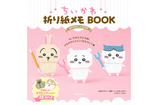 「ちいかわ」“折り紙”になっちゃった!? 世界観を生み出して顔も描けるメモBOOK登場♪ 画像