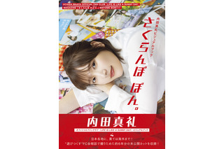 内田真礼、初のビジュアルブック「さくらんぼ ぼん。」 FC会誌から全点未公開カットを収録 画像