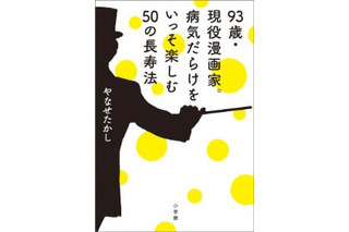 93歳･現役マンガ家やなせたかしさん　長寿の秘訣を語る新刊発売 画像