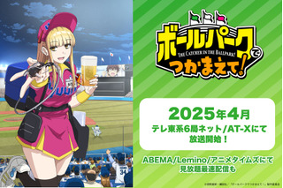 「ボールパークでつかまえて！」4月より放送開始！ABEMA・Lemino・アニメタイムズで見放題最速配信も 画像