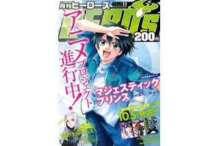 「マジェスティックプリンス」アニメ企画進行中　月刊「ヒーローズ」連載作品から 画像