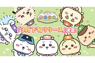 「ちいかわ」初のスマホアプリ「ちいかわぽけっと」3月下旬配信！ 事前登録者数100万人突破でLINEスタンプやステッカーもらえる♪ 画像